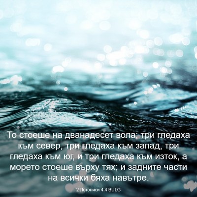 Picture 03 - 2 Летописи 4:4 BULG - То стоеше на дванадесет - Bible Verse Picture
