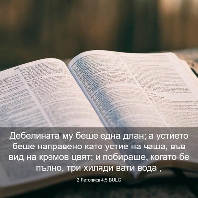 Picture 03 - 2 Летописи 4:5 BULG - Дебелината му беше една - Bible Verse Picture