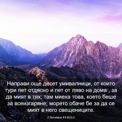 Picture 03 - 2 Летописи 4:6 BULG - Направи още десет - Bible Verse Picture