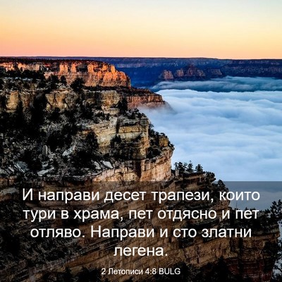 Picture 03 - 2 Летописи 4:8 BULG - И направи десет трапези, - Bible Verse Picture