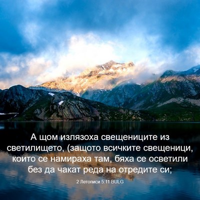 Picture 03 - 2 Летописи 5:11 BULG - А щом излязоха свещениците - Bible Verse Picture