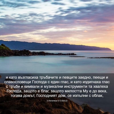 Picture 03 - 2 Летописи 5:13 BULG - и като възгласиха - Bible Verse Picture