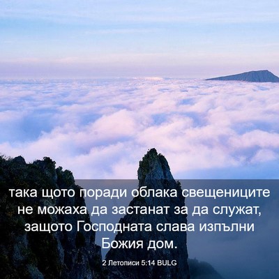 Picture 03 - 2 Летописи 5:14 BULG - така щото поради облака - Bible Verse Picture