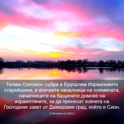 Picture 03 - 2 Летописи 5:2 BULG - Тогава Соломон събра в - Bible Verse Picture