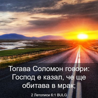 Picture 03 - 2 Летописи 6:1 BULG - Тогава Соломон говори: - Bible Verse Picture
