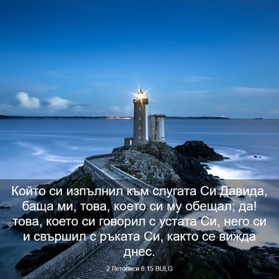 Picture 03 - 2 Летописи 6:15 BULG - Който си изпълнил към - Bible Verse Picture