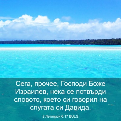 Picture 03 - 2 Летописи 6:17 BULG - Сега, прочее, Господи Боже - Bible Verse Picture