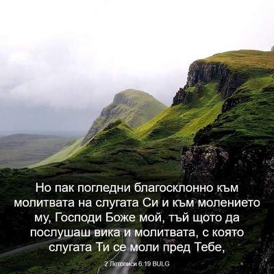 Picture 03 - 2 Летописи 6:19 BULG - Но пак погледни - Bible Verse Picture