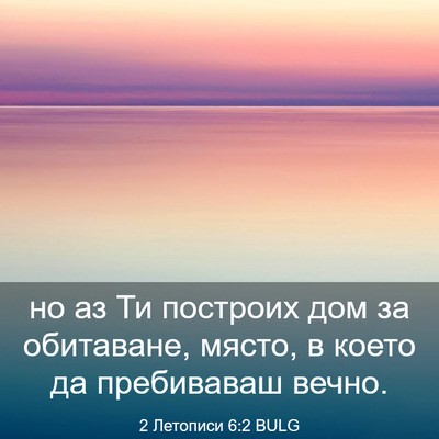 Picture 03 - 2 Летописи 6:2 BULG - но аз Ти построих дом за - Bible Verse Picture