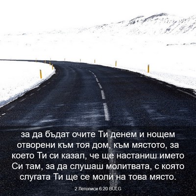 Picture 03 - 2 Летописи 6:20 BULG - за да бъдат очите Ти денем - Bible Verse Picture