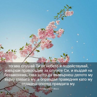 Picture 03 - 2 Летописи 6:23 BULG - тогава слушай Ти от небето - Bible Verse Picture