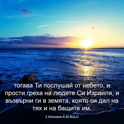 Picture 03 - 2 Летописи 6:25 BULG - тогава Ти послушай от - Bible Verse Picture