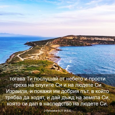 Picture 03 - 2 Летописи 6:27 BULG - тогава Ти послушай от - Bible Verse Picture