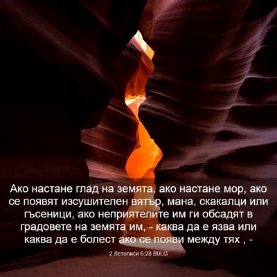 Picture 03 - 2 Летописи 6:28 BULG - Ако настане глад на земята, - Bible Verse Picture