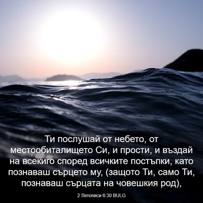 Picture 03 - 2 Летописи 6:30 BULG - Ти послушай от небето, от - Bible Verse Picture