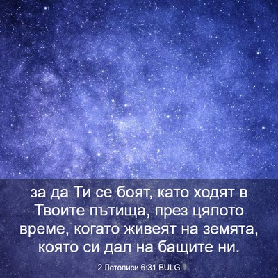 Picture 03 - 2 Летописи 6:31 BULG - за да Ти се боят, като ходят - Bible Verse Picture
