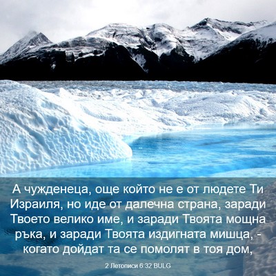 Picture 03 - 2 Летописи 6:32 BULG - А чужденеца, още който не е - Bible Verse Picture