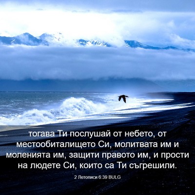 Picture 03 - 2 Летописи 6:39 BULG - тогава Ти послушай от - Bible Verse Picture