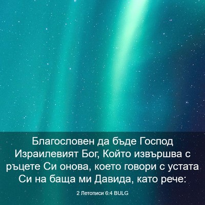 Picture 03 - 2 Летописи 6:4 BULG - Благословен да бъде Господ - Bible Verse Picture