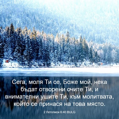 Picture 03 - 2 Летописи 6:40 BULG - Сега, моля Ти се, Боже мой, - Bible Verse Picture