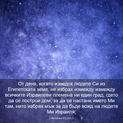 Picture 03 - 2 Летописи 6:5 BULG - От деня, когато изведох - Bible Verse Picture