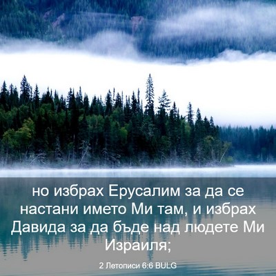 Picture 03 - 2 Летописи 6:6 BULG - но избрах Ерусалим за да се - Bible Verse Picture