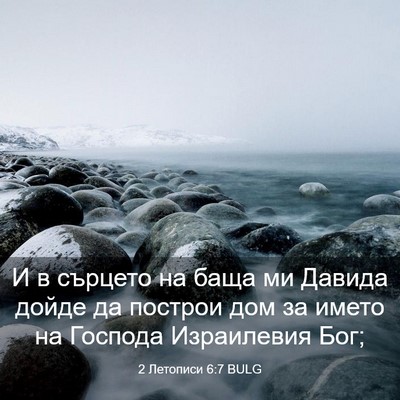 Picture 03 - 2 Летописи 6:7 BULG - И в сърцето на баща ми - Bible Verse Picture