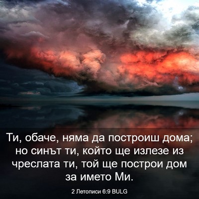 Picture 03 - 2 Летописи 6:9 BULG - Ти, обаче, няма да построиш - Bible Verse Picture