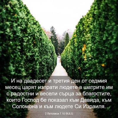 Picture 03 - 2 Летописи 7:10 BULG - И на двадесет и третия ден - Bible Verse Picture