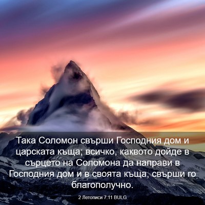 Picture 03 - 2 Летописи 7:11 BULG - Така Соломон свърши - Bible Verse Picture