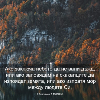 Picture 03 - 2 Летописи 7:13 BULG - Ако заключа небето да не - Bible Verse Picture
