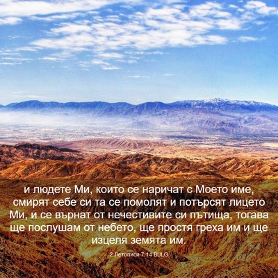 Picture 03 - 2 Летописи 7:14 BULG - и людете Ми, които се - Bible Verse Picture