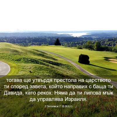 Picture 03 - 2 Летописи 7:18 BULG - тогава ще утвърдя престола - Bible Verse Picture