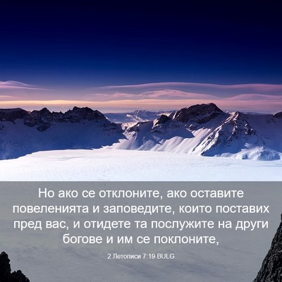 Picture 03 - 2 Летописи 7:19 BULG - Но ако се отклоните, ако - Bible Verse Picture