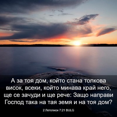 Picture 03 - 2 Летописи 7:21 BULG - А за тоя дом, който стана - Bible Verse Picture
