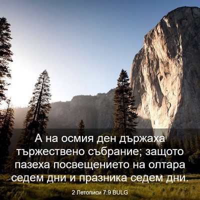Picture 03 - 2 Летописи 7:9 BULG - А на осмия ден държаха - Bible Verse Picture
