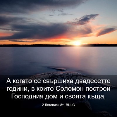 Picture 03 - 2 Летописи 8:1 BULG - А когато се свършиха - Bible Verse Picture