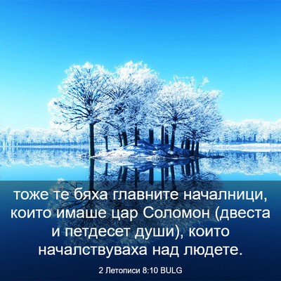 Picture 03 - 2 Летописи 8:10 BULG - тоже те бяха главните - Bible Verse Picture