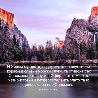 Picture 03 - 2 Летописи 8:18 BULG - И Хирам му прати, под - Bible Verse Picture
