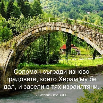 Picture 03 - 2 Летописи 8:2 BULG - Соломон съгради изново - Bible Verse Picture
