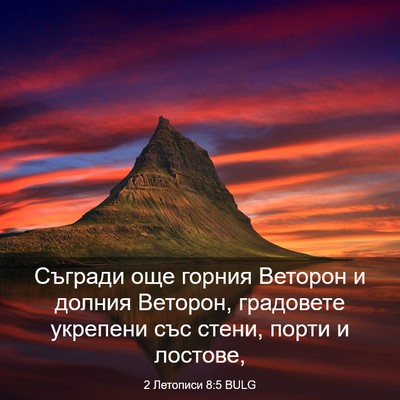 Picture 03 - 2 Летописи 8:5 BULG - Съгради още горния Веторон - Bible Verse Picture