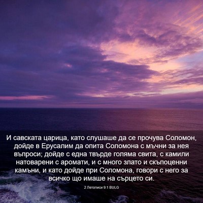 Picture 03 - 2 Летописи 9:1 BULG - И савската царица, като - Bible Verse Picture