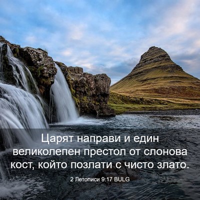 Picture 03 - 2 Летописи 9:17 BULG - Царят направи и един - Bible Verse Picture