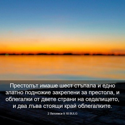 Picture 03 - 2 Летописи 9:18 BULG - Престолът имаше шест - Bible Verse Picture