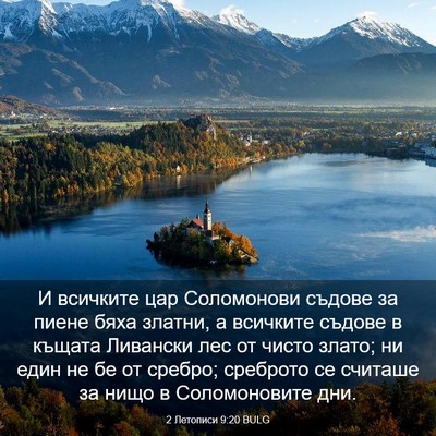 Picture 03 - 2 Летописи 9:20 BULG - И всичките цар Соломонови - Bible Verse Picture