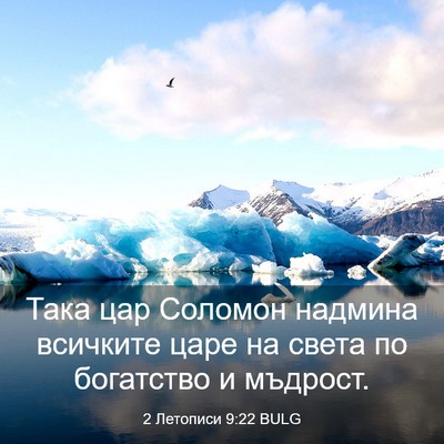 Picture 03 - 2 Летописи 9:22 BULG - Така цар Соломон надмина - Bible Verse Picture
