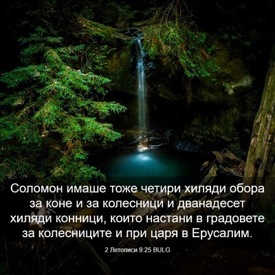 Picture 03 - 2 Летописи 9:25 BULG - Соломон имаше тоже четири - Bible Verse Picture
