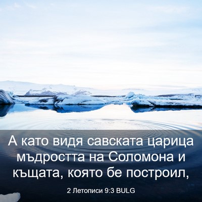 Picture 03 - 2 Летописи 9:3 BULG - А като видя савската - Bible Verse Picture