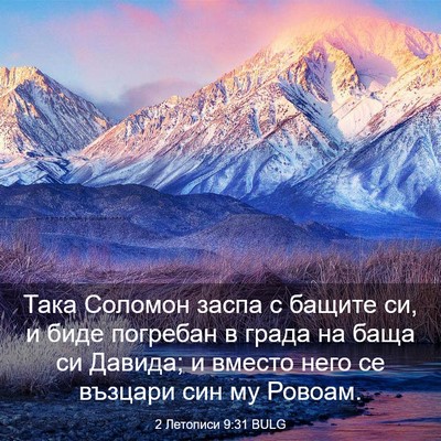 Picture 03 - 2 Летописи 9:31 BULG - Така Соломон заспа с - Bible Verse Picture