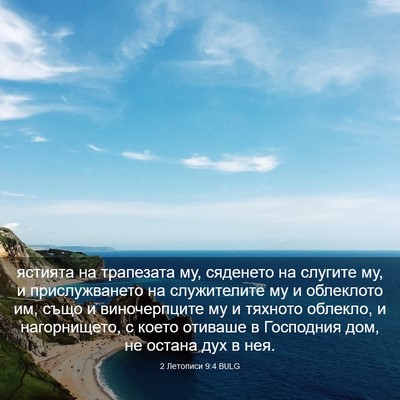 Picture 03 - 2 Летописи 9:4 BULG - ястията на трапезата му, - Bible Verse Picture